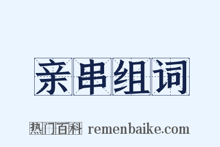 亲串组词是什么意思的图片